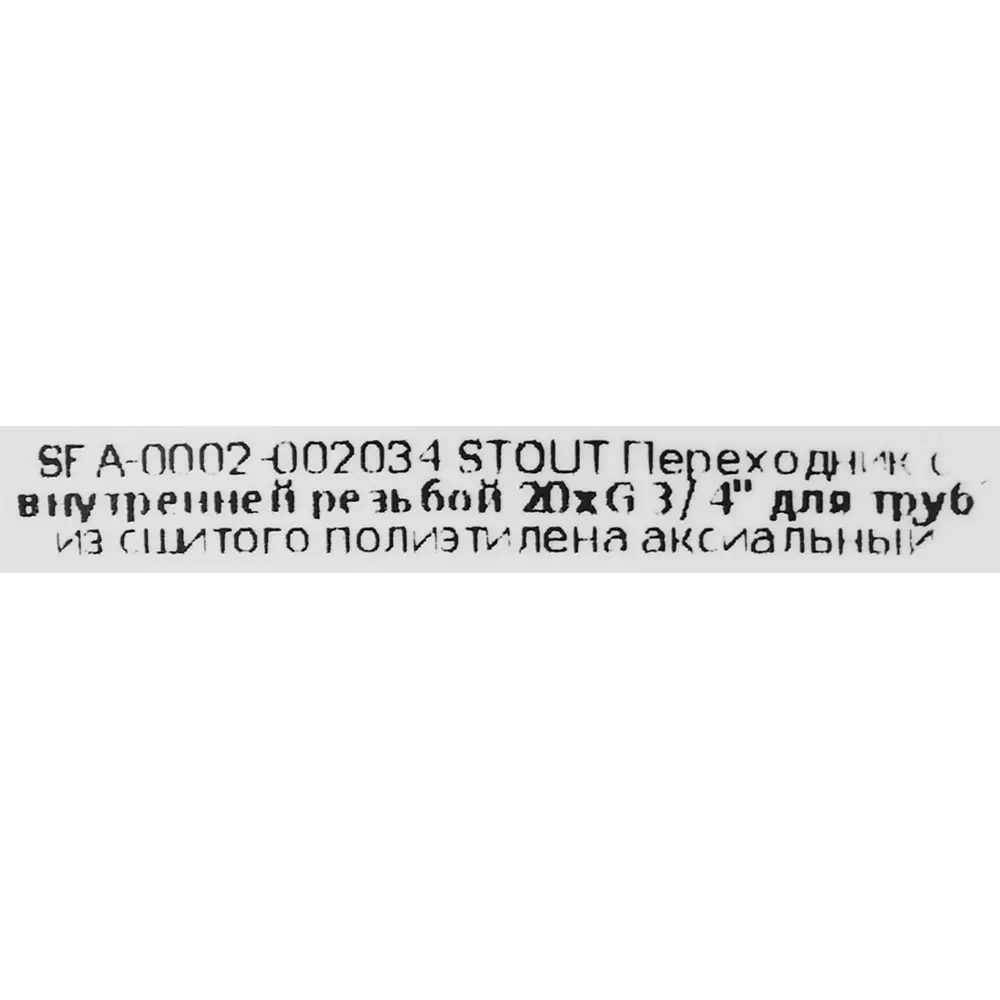 Переходник STOUT 20х3/4" для трубопроводов из латуни 82197787 STLM-0021695 - Вид №3
