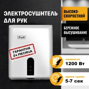 Сушилка для рук Puff-8810, белый, 1,2 кВт