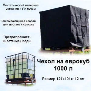 91422983 Чехол на еврокуб Профитт 121x101x112см черный STLM-1542875