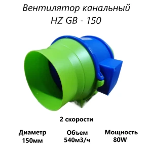 Вентилятор канальный осевой Pipe fan HZ-GB 150 D150 мм 48 дБ 540 м³/ч цвет синий с зеленым