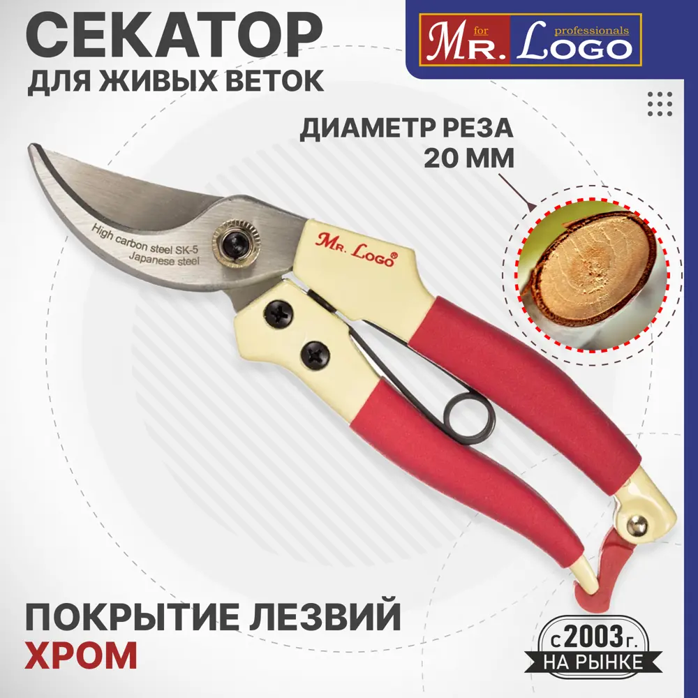 91010513 Секатор садовый Mr.Logo для живых веток 205 мм STLM-0438917