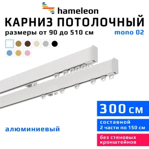 Карниз для штор двухрядный составной Hameleon 02-02-1-300, 300 см алюминий, цвет белый