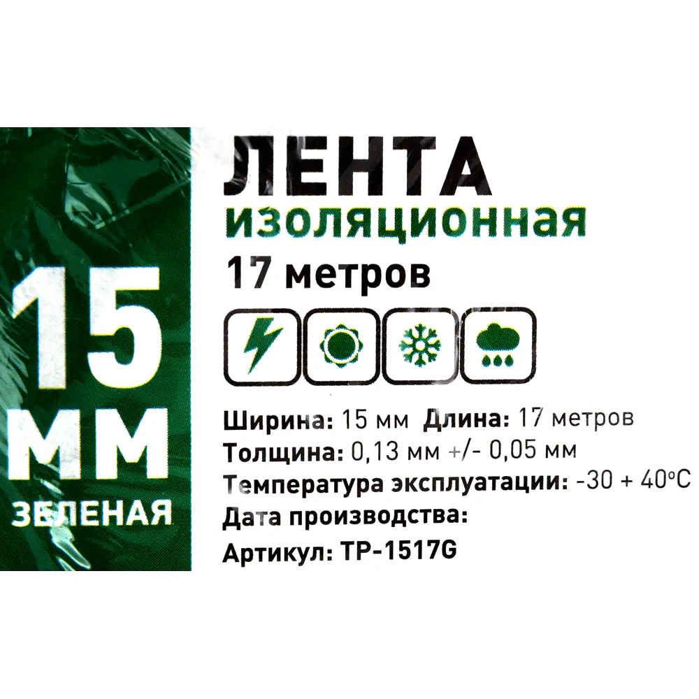 Santreyd Изолента ПВХ 15мм зеленая для электромонтажа 18804921 STLM-0012826 - Вид №1