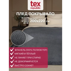 Плед TexRepublic 93412, 220x200 см, фланель, цвет серый