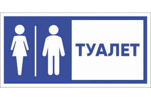 17264838 Табличка "Туалет" , 150x300 мм, пластик 2 мм 00-00037979 Стандарт Знак