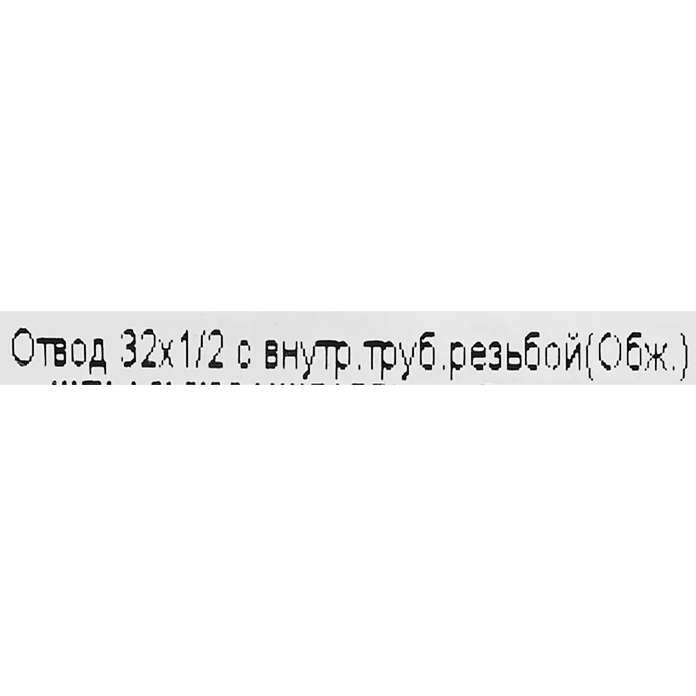 Переходной отвод Политэк 1/2"×32 мм для полиэтиленовых труб 82382591 STLM-0804478 - Вид №2