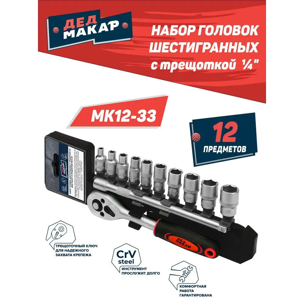 Набор головок шестигранных с трещоткой Дед Макар МК12-33, 12 шт