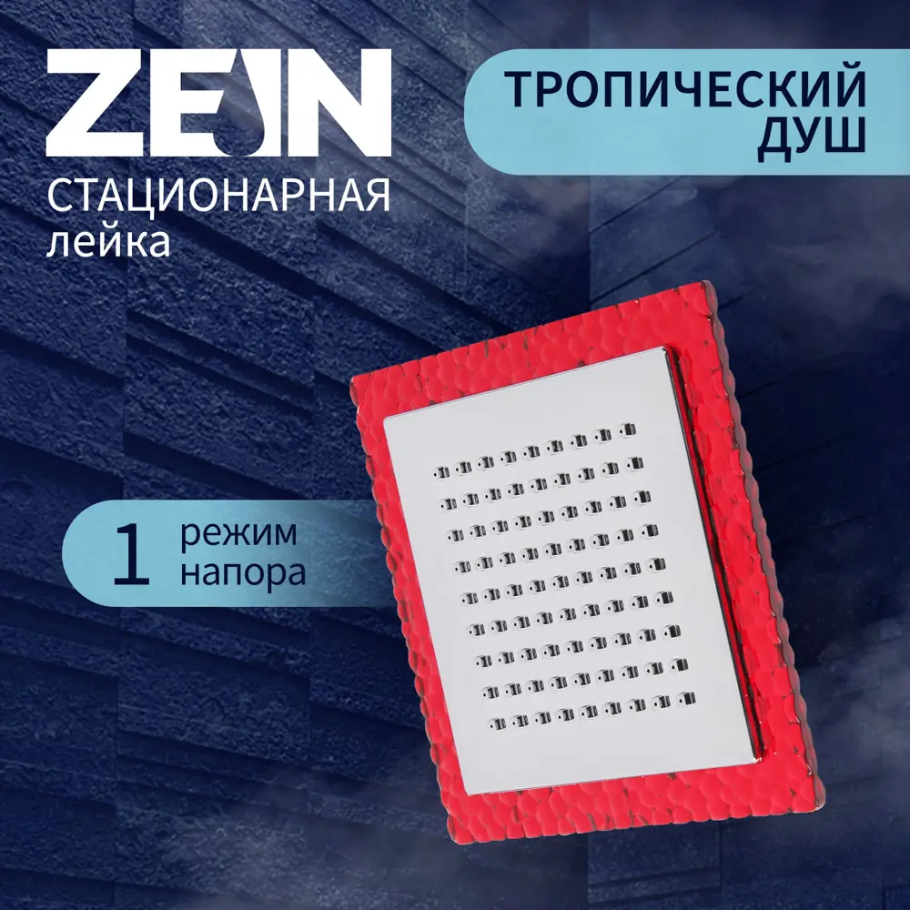 Душевая лейка Zein Z0151 1 режим цвет хромированный