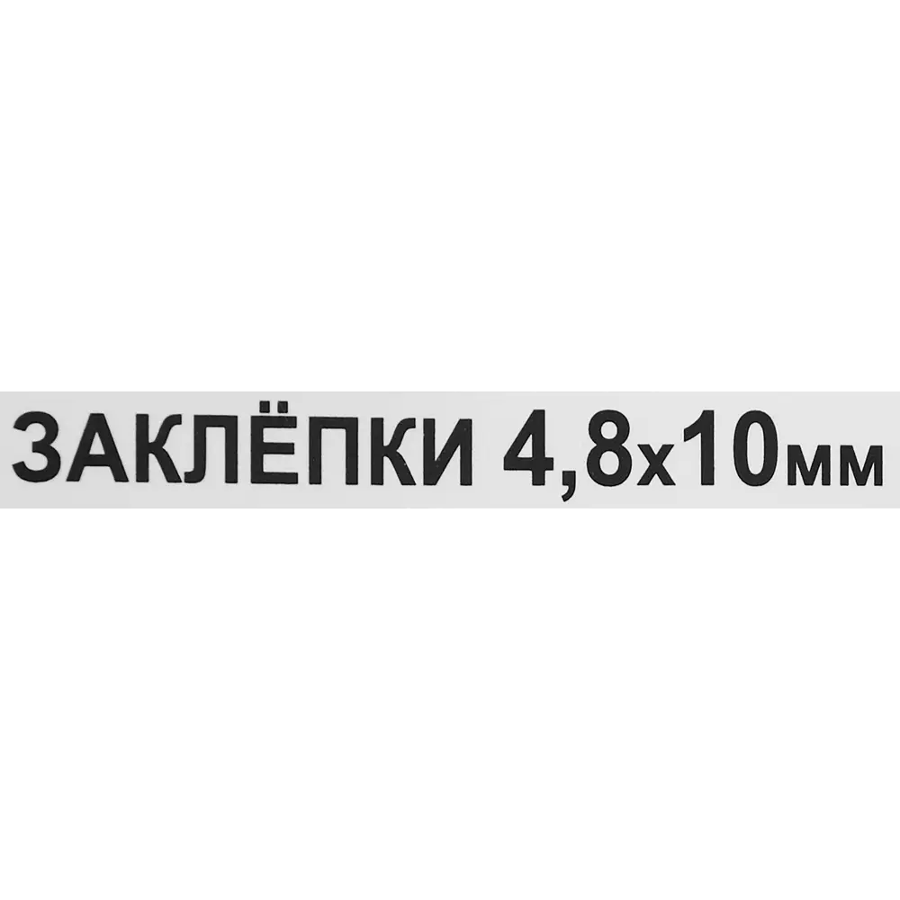 Заклепка 4.8x10 мм, 50 шт Santreyd STLM-2030747 - Вид №2