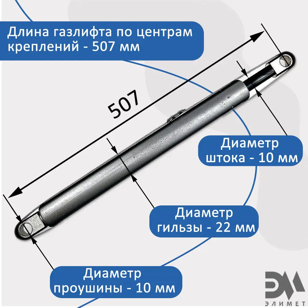 90669118 Газовый амортизатор Элимет 800N 507 мм для шкаф-кровати проушина 10 мм STLM-0331167