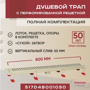 Трап для душа Vimarr 517D48001050 сухой затвор 12.6x80 см abs-пластик