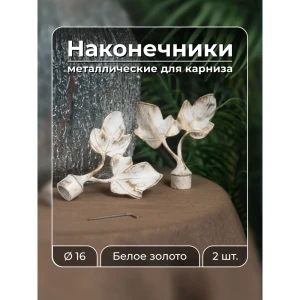 Наконечник для карниза Evoli Виола 66274 16 мм, 2 шт