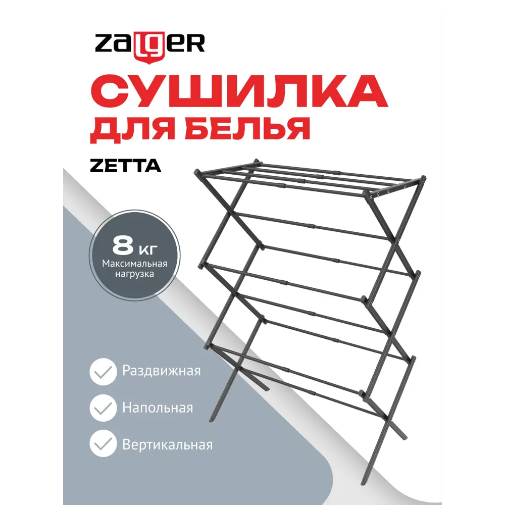 Cушилка для белья Zalger 300-101 8м., напольная, ZETTA, черный