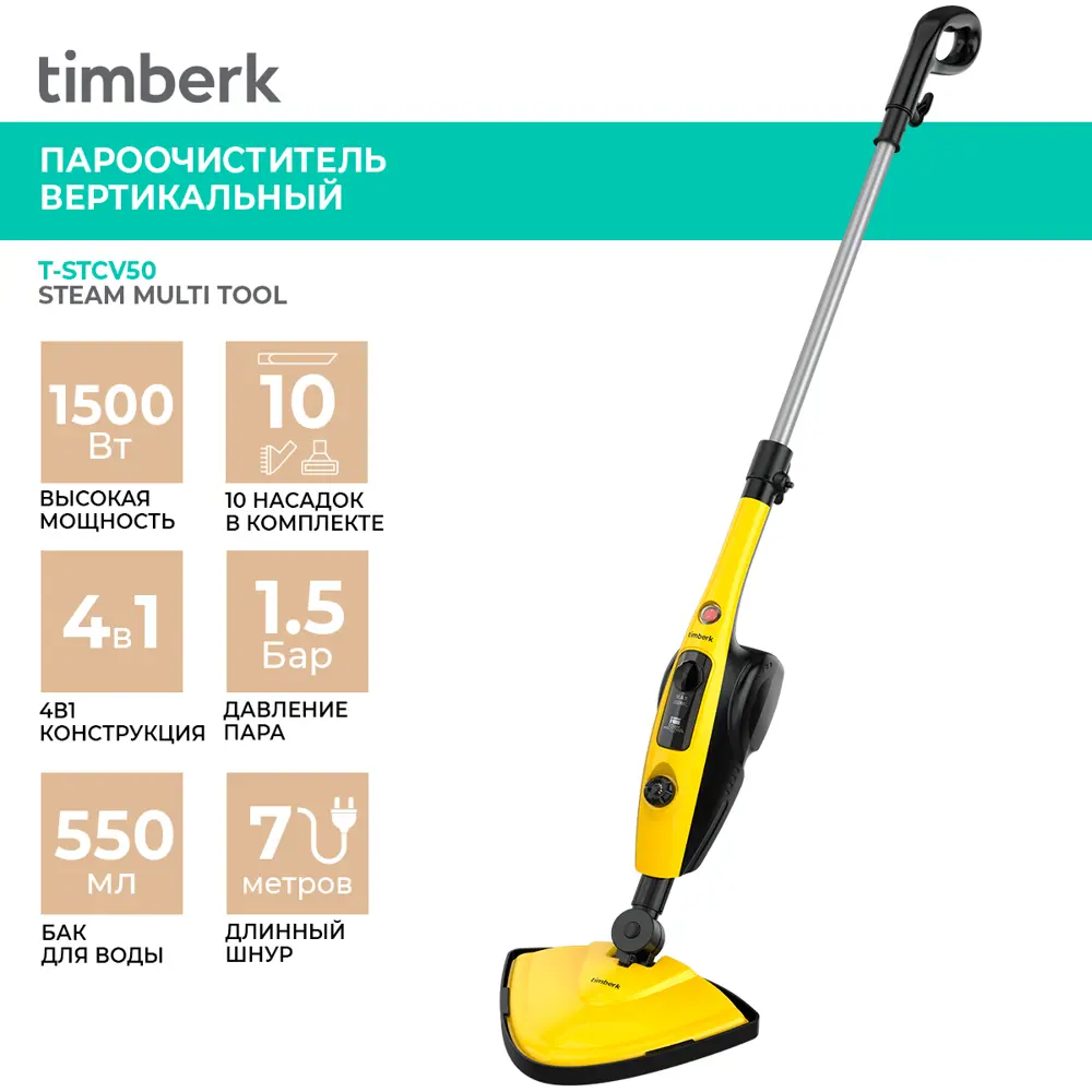 Пароочиститель вертикальный Timberk T-STCV50 1500 Вт 0.55 л