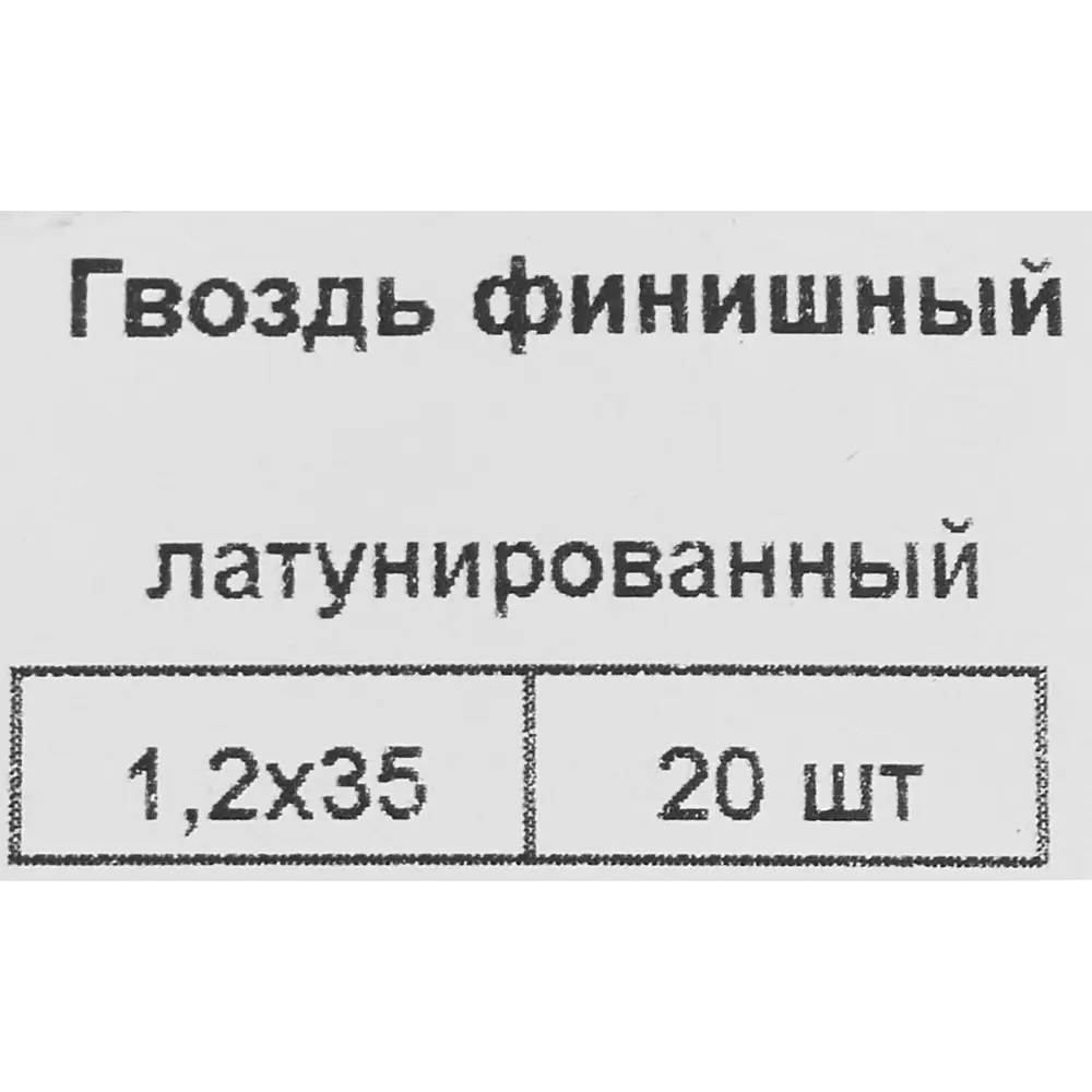 Гвозди финишные 1.2x35 мм 20 шт. 87955866 STLM-2047806 Santreyd  - Вид №4