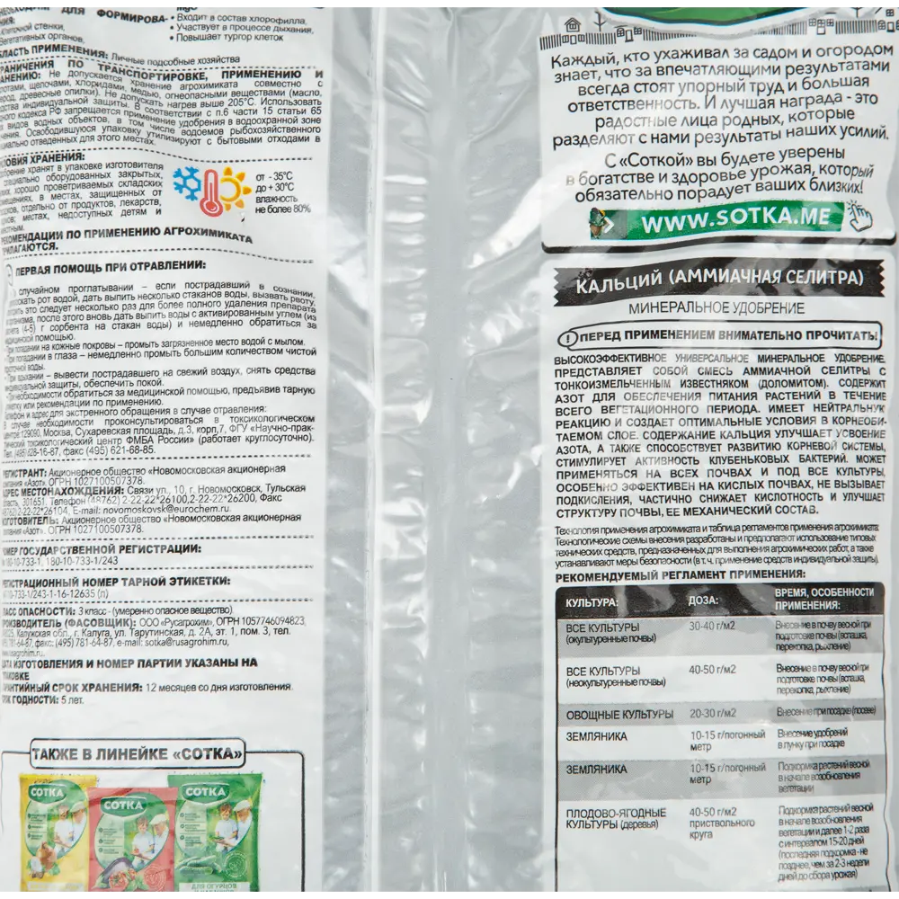 Удобрение Аммиачное Селитра кальциево-аммониевая 1 кг СОТКА STLM-2127955 - Вид №1