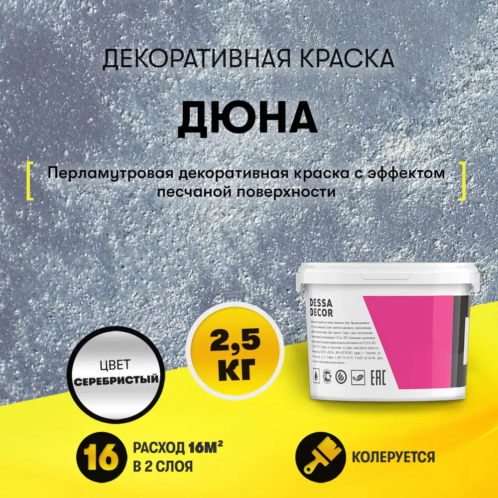 90433797 Краска декоративная Dessa Decor Дюна для стен и декора с песком перламутровая 2.4 кг STLM-0224183