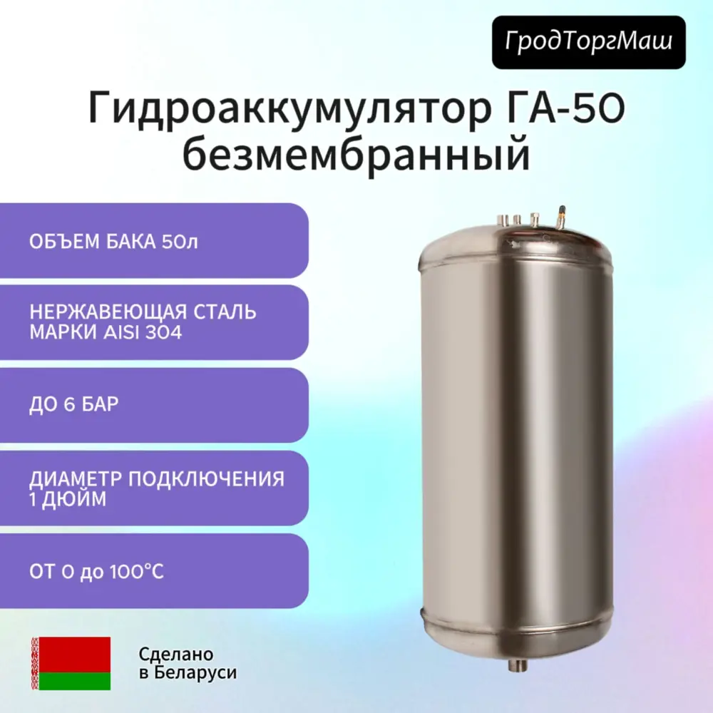 Гидроаккумулятор безмембранный вертикальный 50 л Гродторгмаш ГА-50 нержавеющая сталь