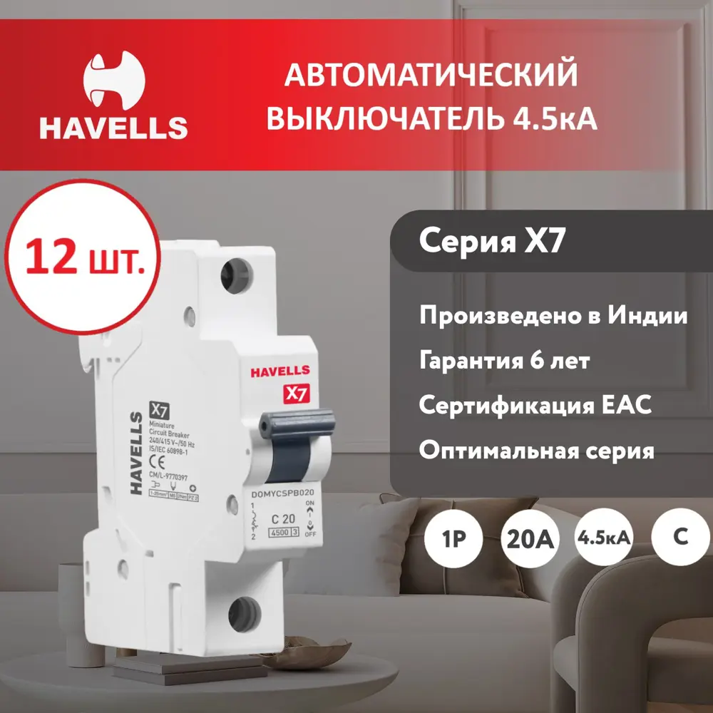 Автоматический выключатель Havells 1P C20 А 4.5 кА 7701523_12 12 шт.