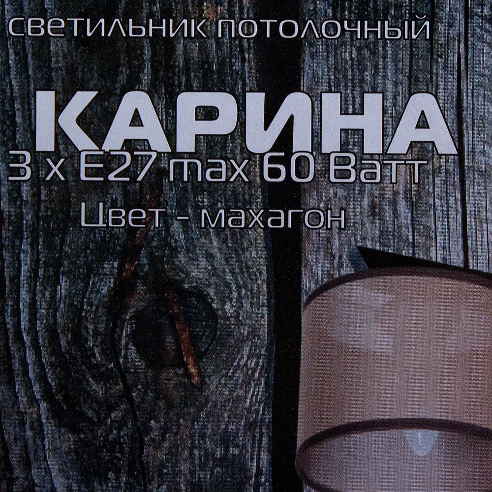 Люстра Карина 3xE27x60 Вт, дерево/текстиль, цвет тёмное дерево/мультиколор 16540845 STLM-2059346 Дубравия  - Вид №3