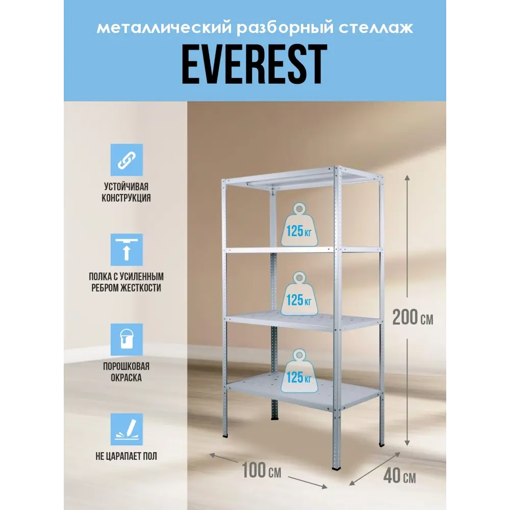 Стеллаж Everest 100x200x40 см нагрузка до 125 кг металл цвет серый