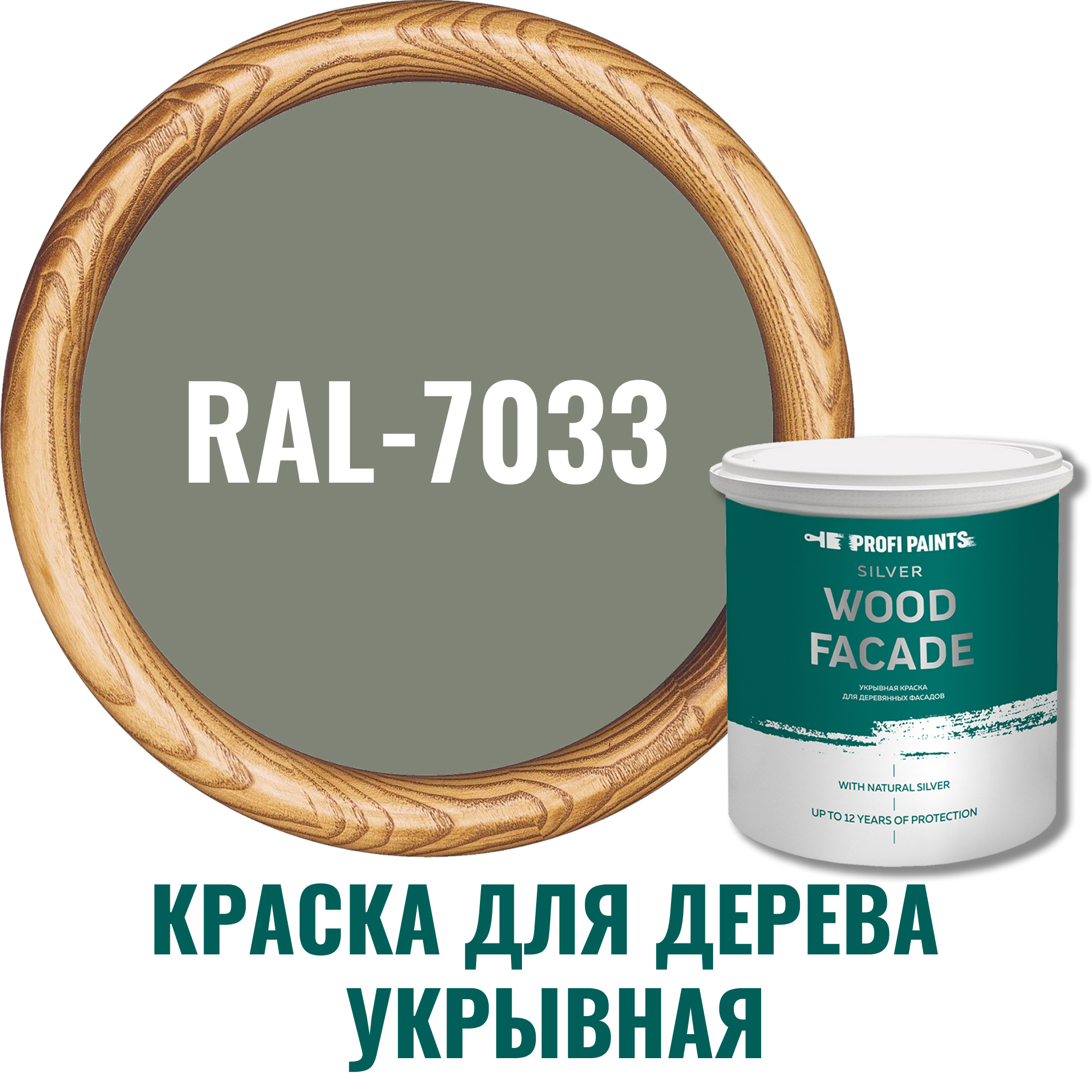 91007148 Краска для дерева Silver Wood Fasade цвет RAL-7033 цементно-серый 2.7 л STLM-0437193 PROFIPAINTS