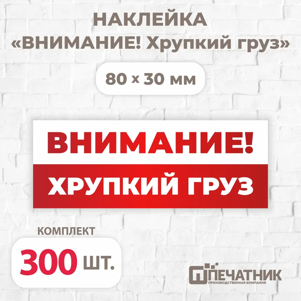 Наклейка Печатник "Внимание! Хрупкий груз!" виниловая 80x30 мм 300 шт