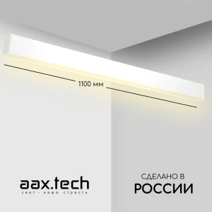 Профильный светильник светодиодный накладной Aax.tech Aax-l70n-1100-22w-4к-w 110 см 22 Вт нейтральный белый свет