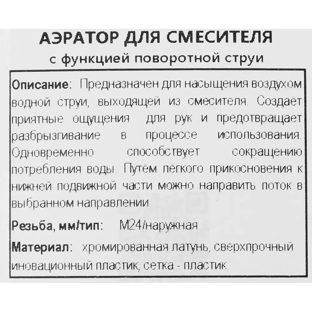 Аэратор на излив смесителя Remer 24 мм наружная резьба 86866901 STLM-2034320  - Вид №3
