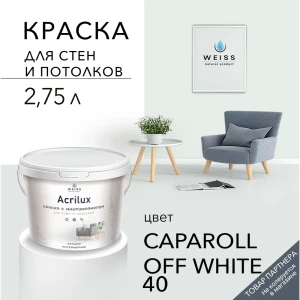 Краска для стен и потолков Acrilux матовая цвет caparol off white 40 2.75 л