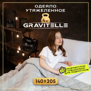 Одеяло утяжеленное Wistrova Gravitelle 1591342 серый 4кг, 140x205 см, полиэфирное волокно