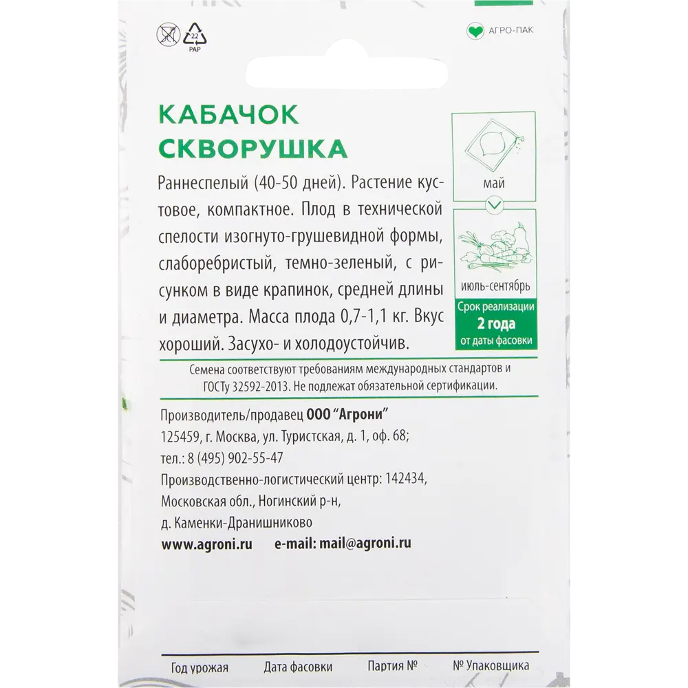 Семена Кабачок «Скворушка» XS AGRONI STLM-2205118 - Вид №1