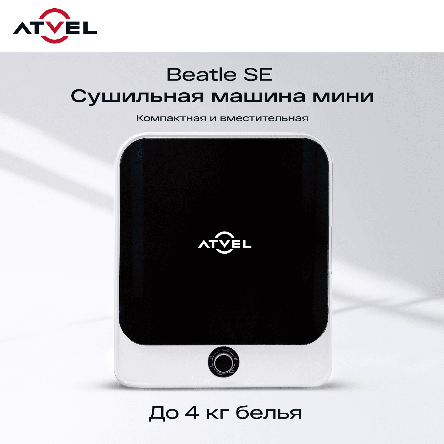 9155673 Сушильная машина Atvel Beatle SE 01 белый STDN-0010154 - Вид №11