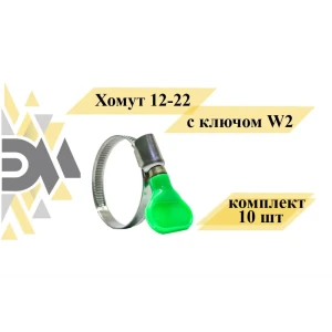 Хомут Элимет 12-22 мм с ключом W2 10 шт