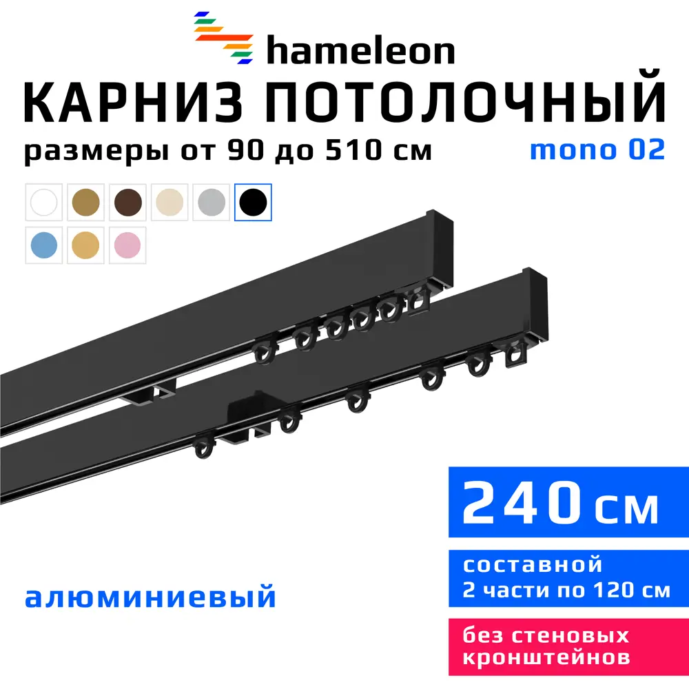 Карниз для штор двухрядный Hameleon 02-02-8-240 240 см алюминий цвет чёрный