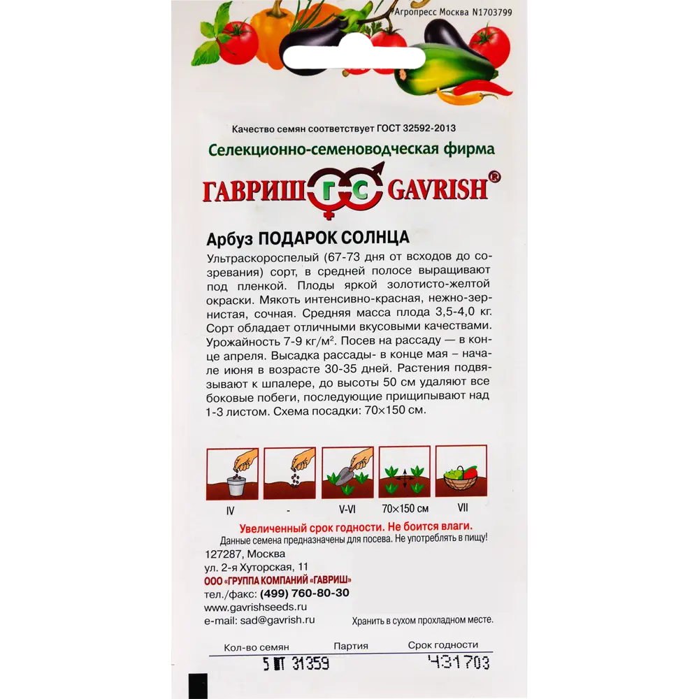 Семена Арбуз «Подарок солнца» ГАВРИШ STLM-2132081 - Вид №1