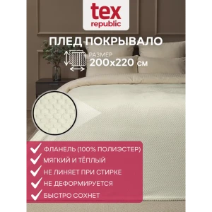 Плед TexRepublic 93410, 220x200 см, фланель, цвет шампань