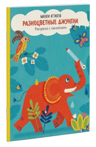 472287 Разноцветные джунгли. Раскраска с наклейками Манн Иванов и Фербер МИФ. Детство