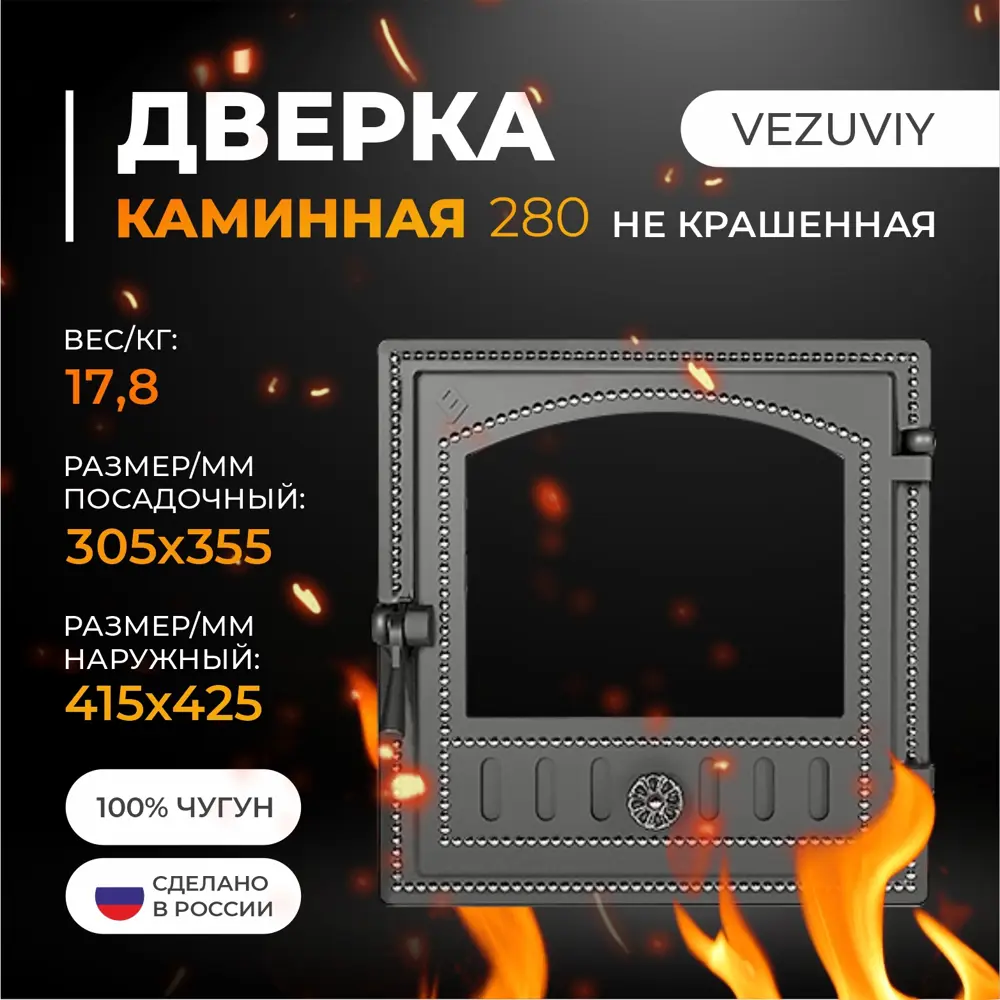 Дверка Везувий каминная 280 некрашеная 100x415x425мм