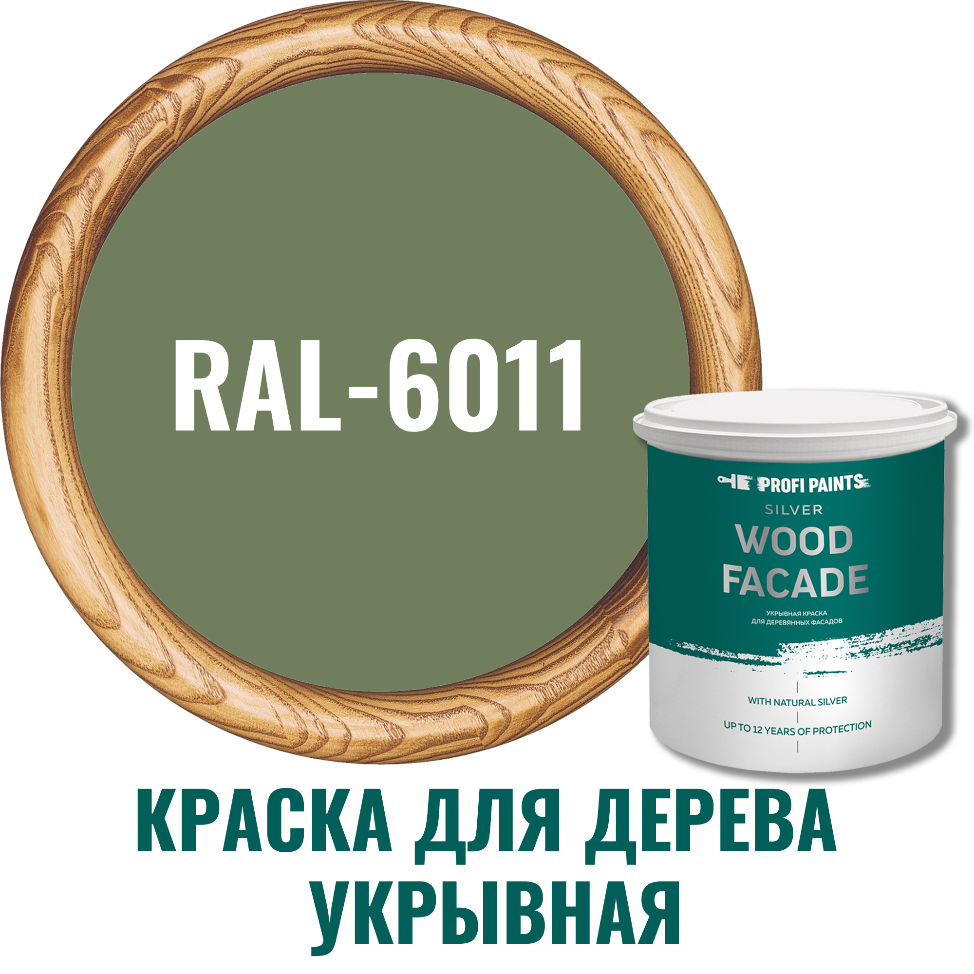 91106635 Краска для дерева 11276_D SILVER WOOD FASADE цвет RAL-6011 зелено-серый 2.7 л STLM-0487628 PROFIPAINTS