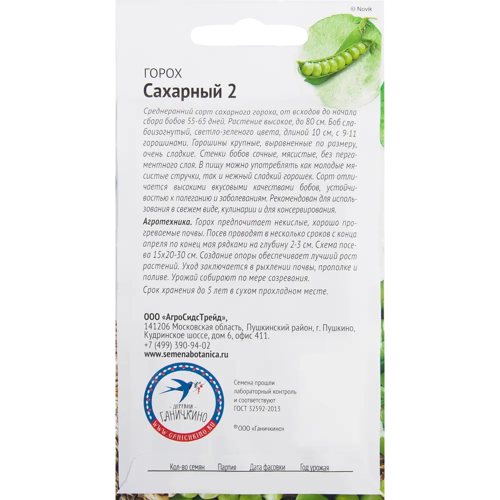 Семена Горох «Сахарный 2» 10 г СЕМЕНА ОТ ОКТЯБРИНЫ ГАНИЧКИНОЙ STLM-2075673 - Вид №1