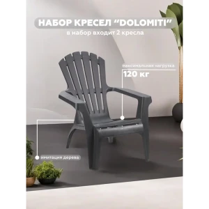 Кресло садовое Progarden DOLOMITI 75 см x 75 см x 86 см пластик черный 2 шт