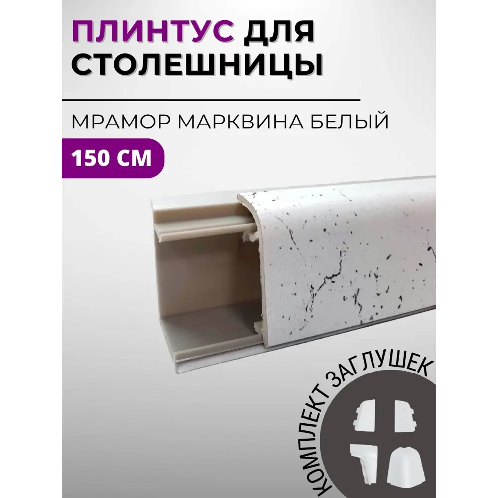 Плинтус кухонный Декоплинт Джокер ПЛНТ-2176-1500 150x3.40 см ПВХ цвет белый