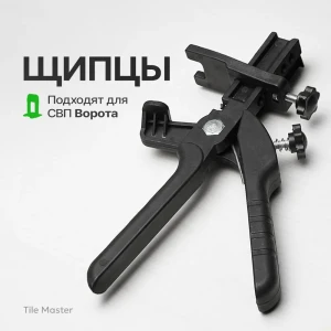 91979432 Щипцы TileMaster для СВП Ворота STLM-1386144