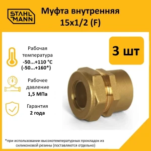 91913486 Муфта комбинированная Stahlmann 1/2"x15 мм ВР латунь 3 шт 2217151_3 STLM-1361269