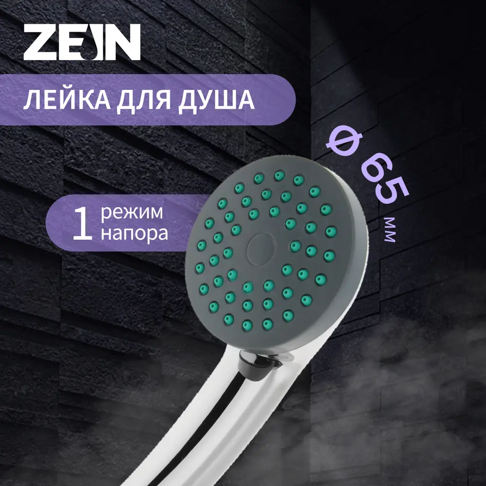 Душевая лейка Zein Z401 1 режим цвет хромированный