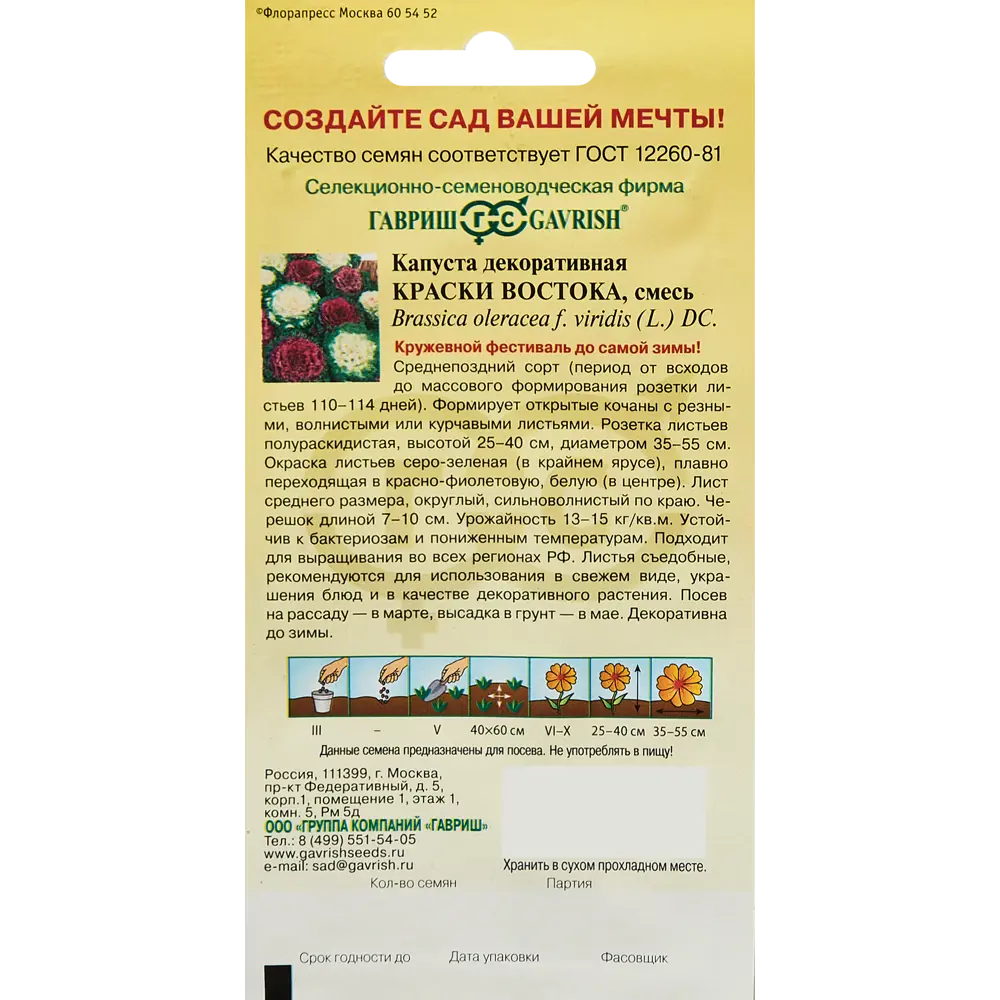 Семена цветов Гавриш капуста декоративная Краски востока 89344841 STLM-2108115  - Вид №1