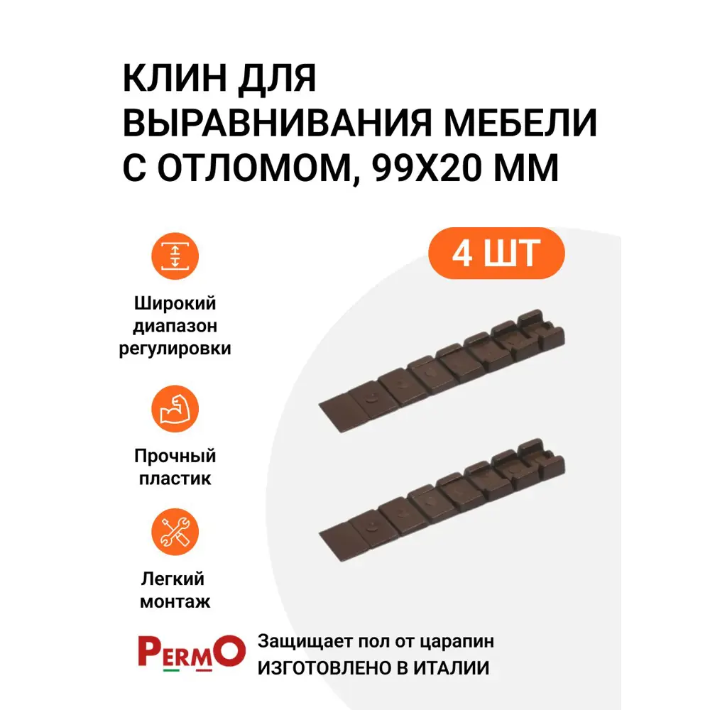 Клин для выравнивания мебели с отломом PERMO 99x20 мм коричневый 4 шт.