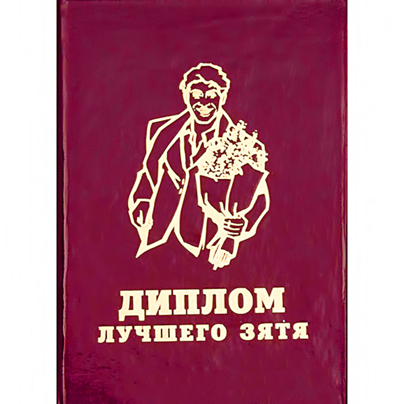 29.034 Диплом штучный А6 лучшего зятя Santreyd 