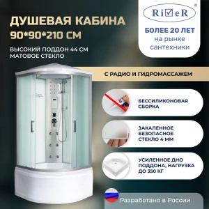 91966935 Душевая кабина River No Silicone DN90/44/MT 90x90 гидромассаж радио высокий поддон стекло матовое STLM-1428686